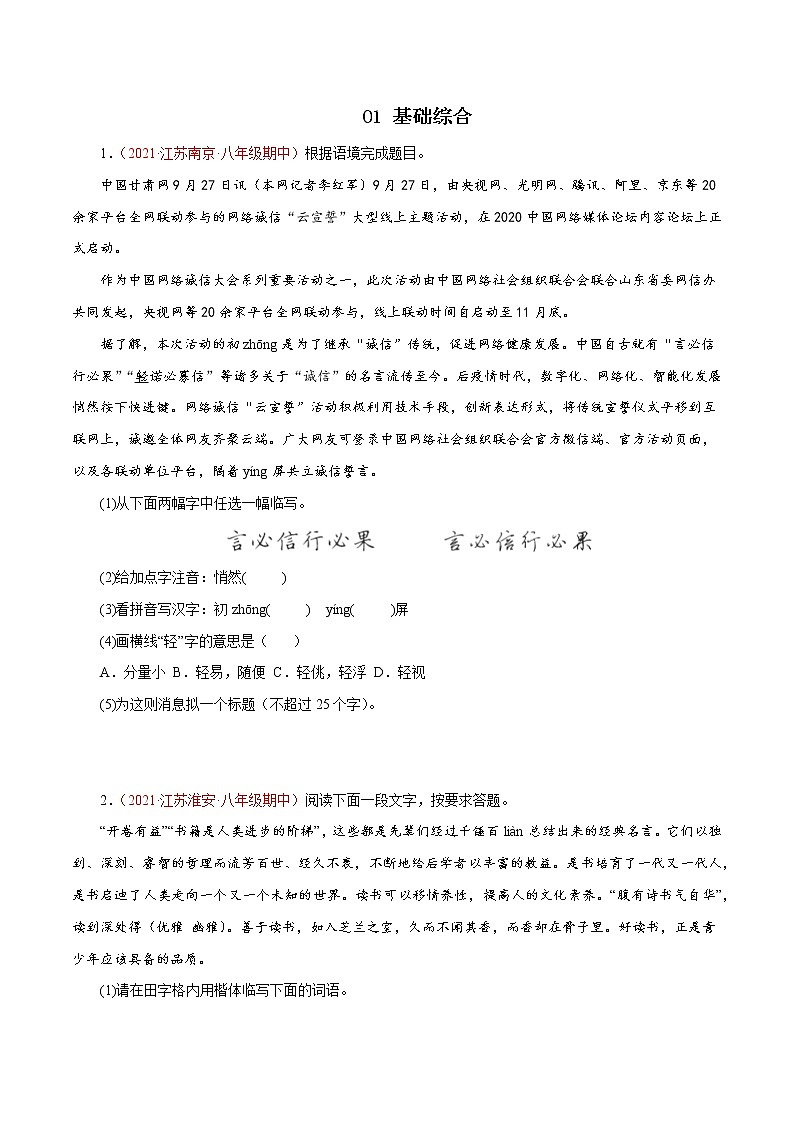【精品】2022-2023学年八年级语文上学期期中专题复习01 基础综合（含答案解析）第1页