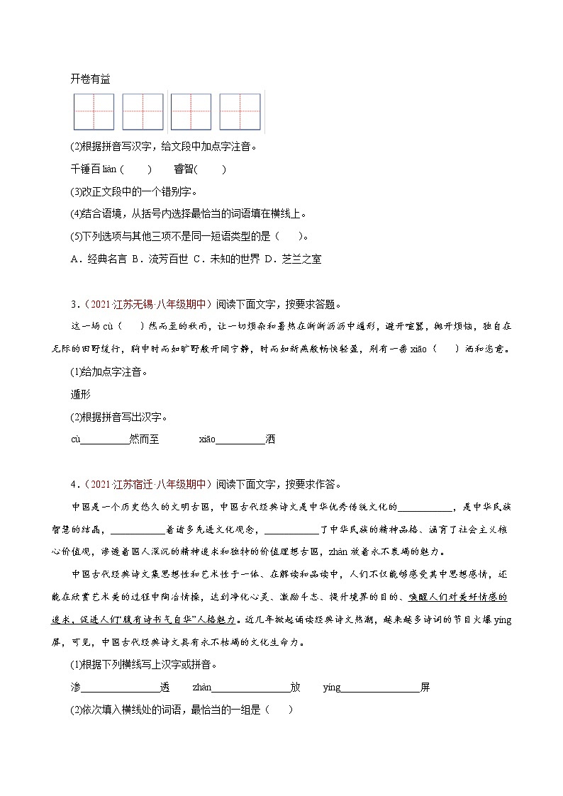 【精品】2022-2023学年八年级语文上学期期中专题复习01 基础综合（含答案解析）第2页