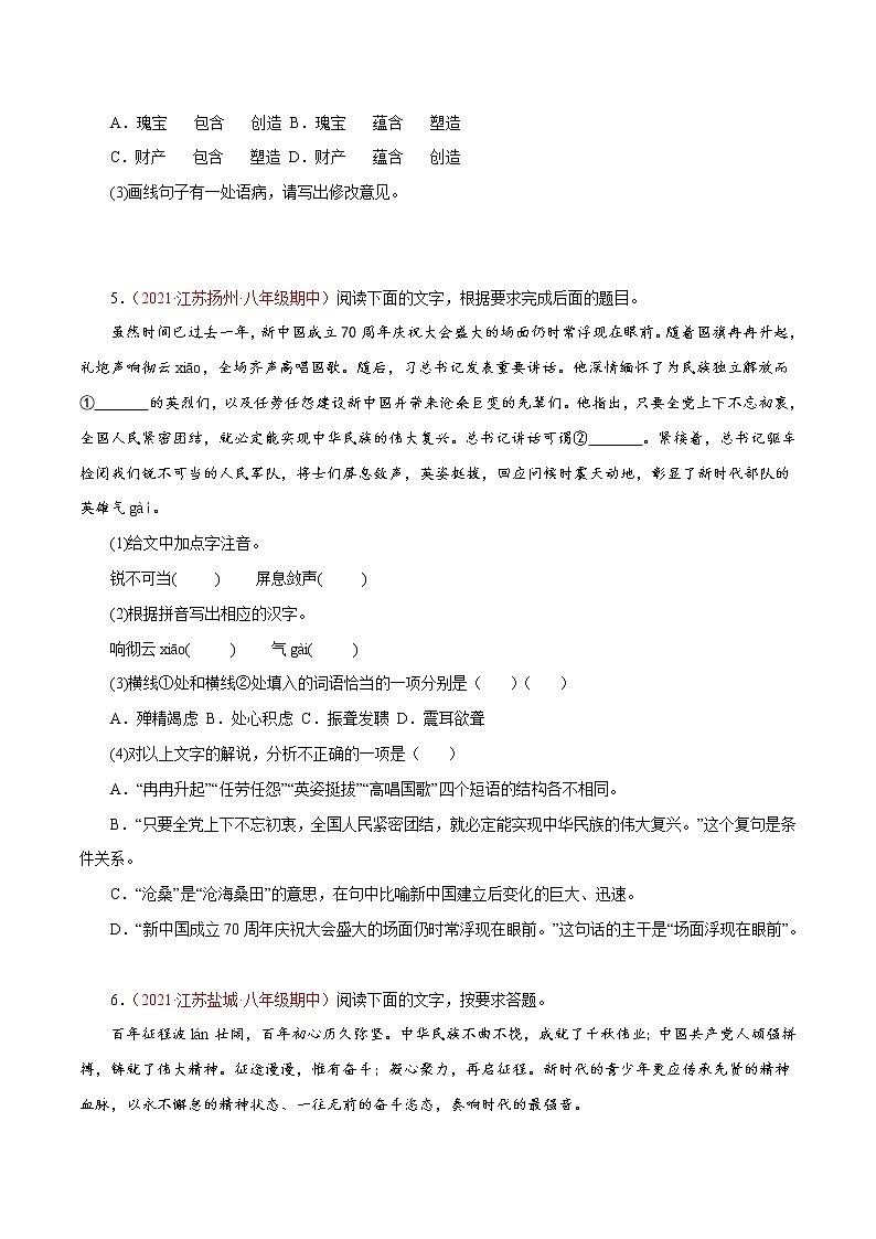 【精品】2022-2023学年八年级语文上学期期中专题复习01 基础综合（含答案解析）第3页