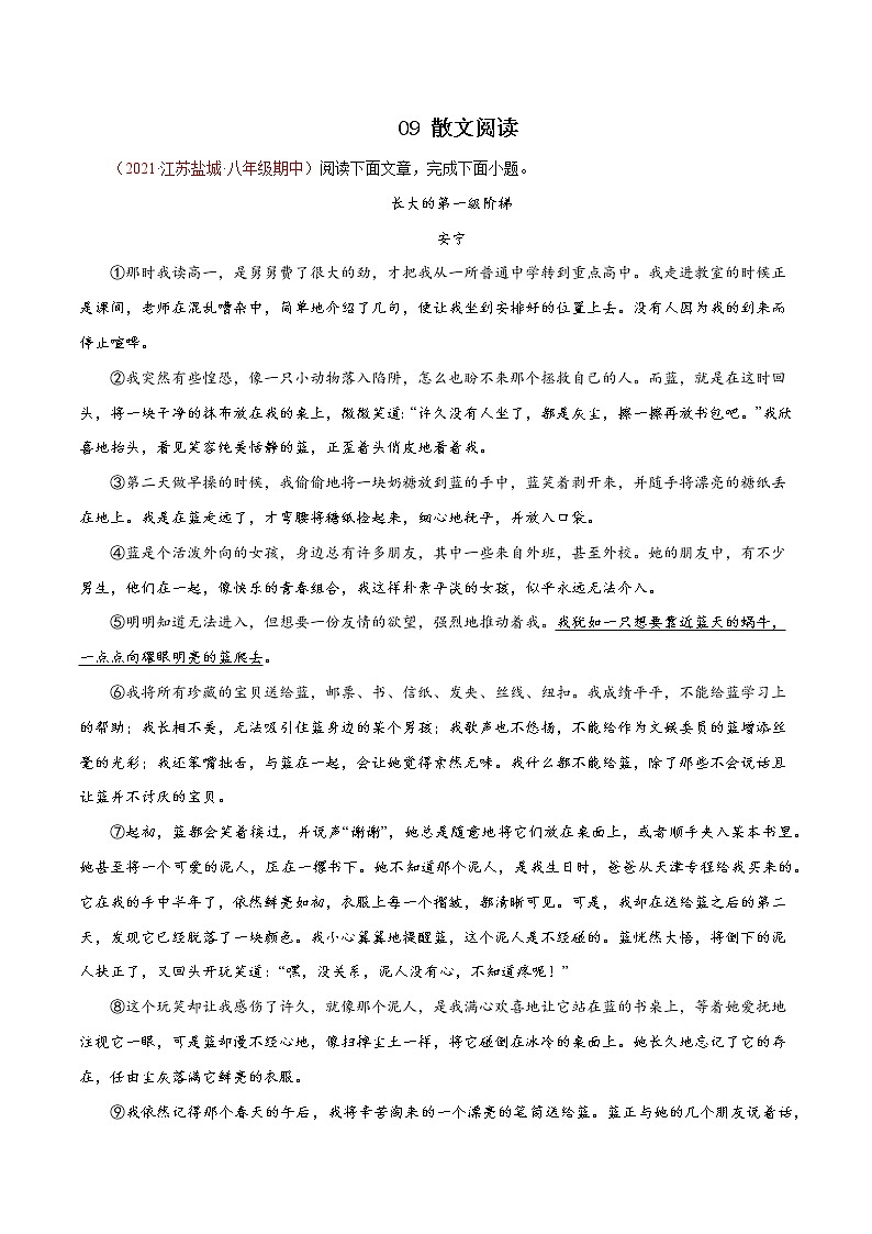 【精品】2022-2023学年八年级语文上学期期中专题复习09 散文阅读（含答案解析）第1页