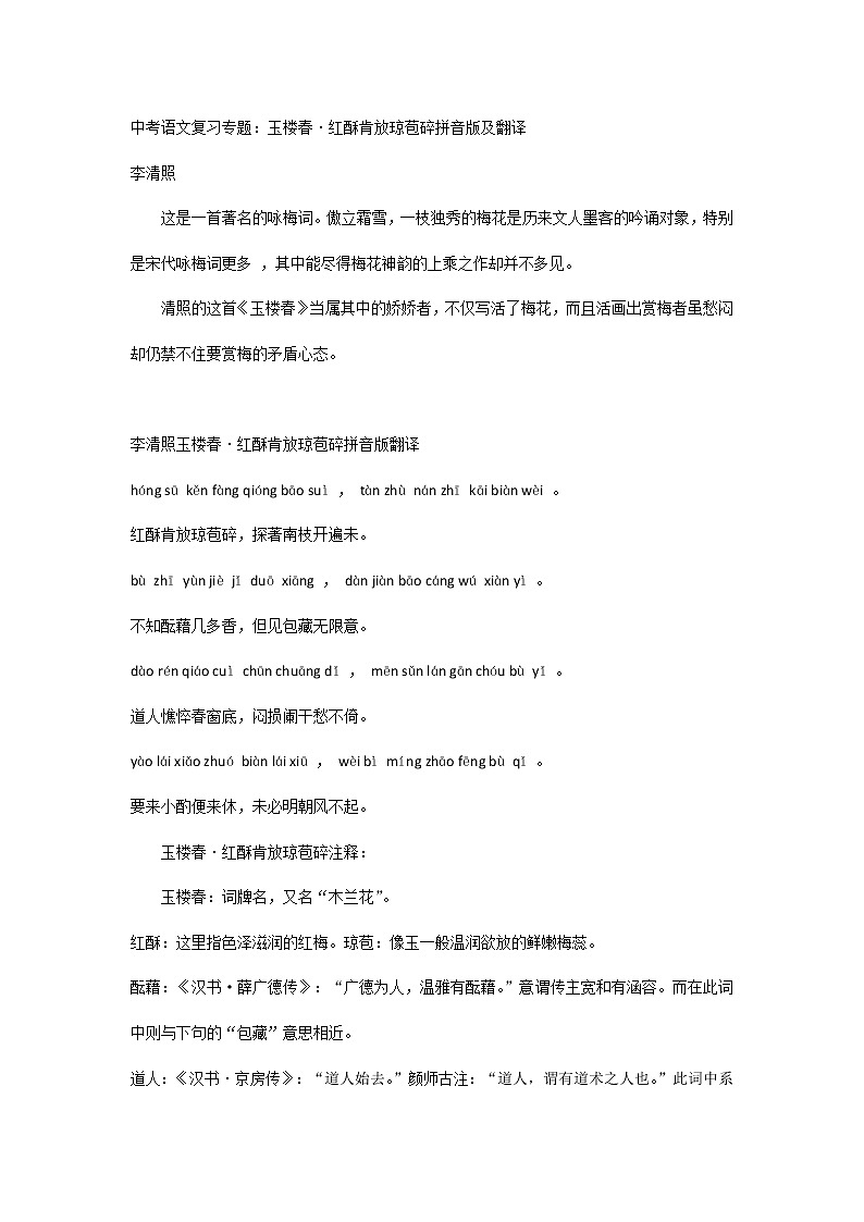 中考语文复习专题：玉楼春·红酥肯放琼苞碎拼音版及翻译第1页