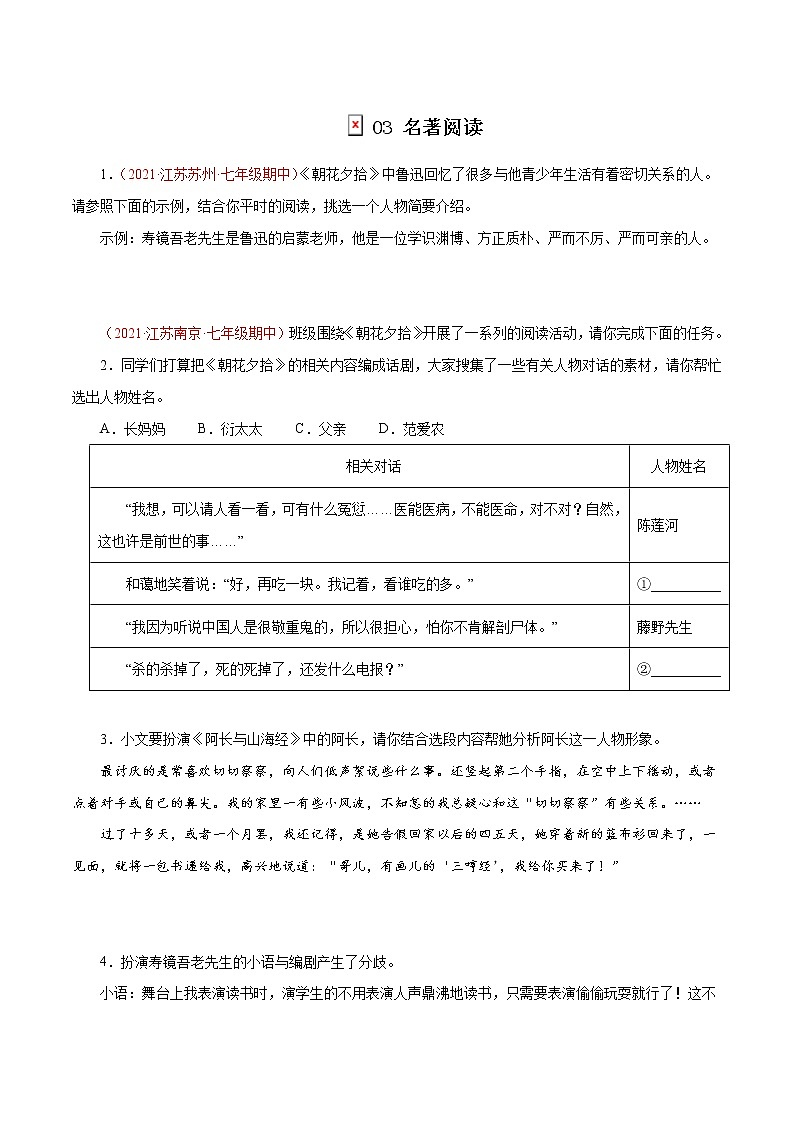 【精品】2022-2023学年七年级语文上学期期中专题复习03 名著阅读（含答案解析）01