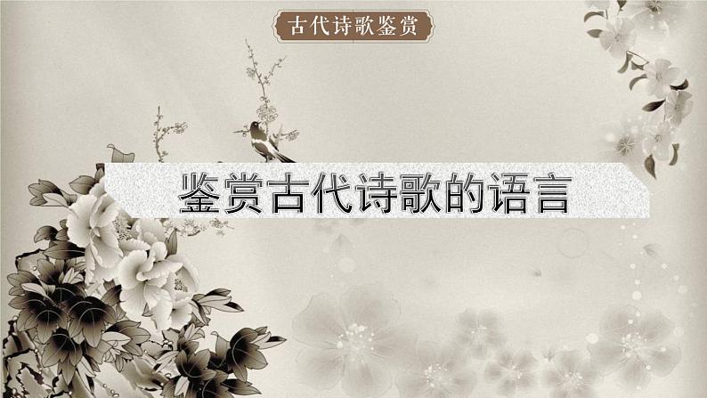 鉴赏古代诗歌的语言   课件  2023年中考语文一轮复习02