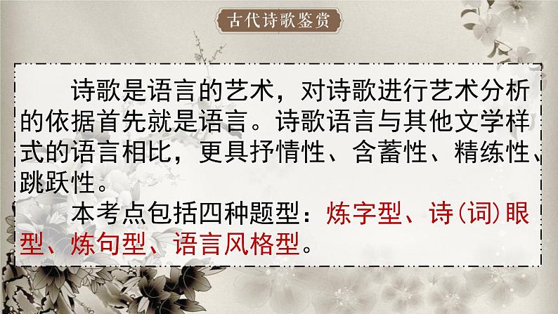鉴赏古代诗歌的语言   课件  2023年中考语文一轮复习03