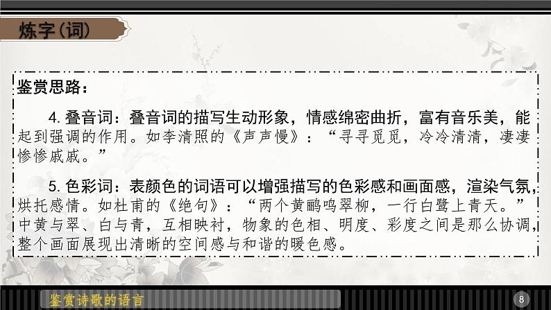 鉴赏古代诗歌的语言   课件  2023年中考语文一轮复习08