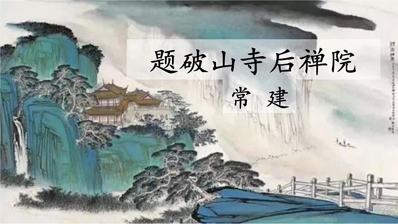 统编8年级语文下册 第六单元 课外古诗词诵读 PPT课件05