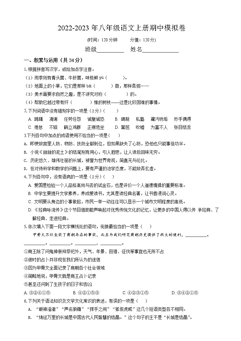八年级语文册期中模拟卷（原版+答案） 部编版2022-2023学年第一学期第1页