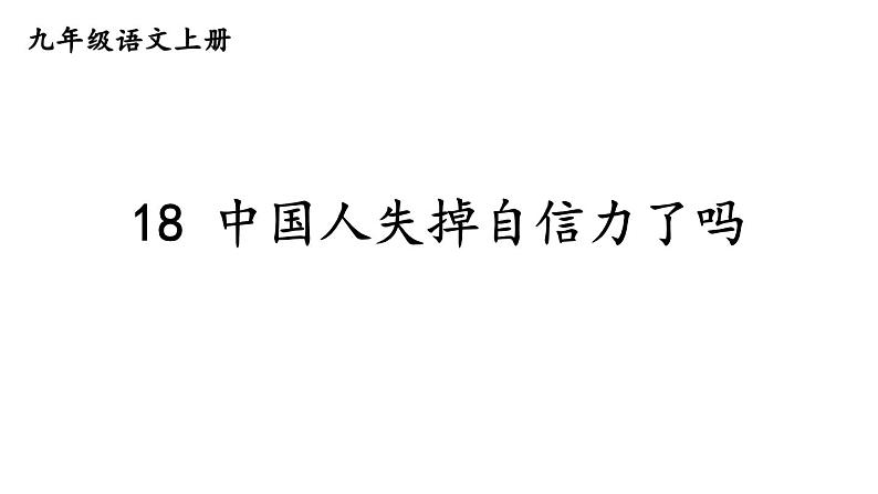部编版九年级语文上册--18 中国人失掉自信力了吗（精品课件）第1页