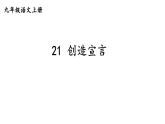 部编版九年级语文上册--21 创造宣言（精品课件）