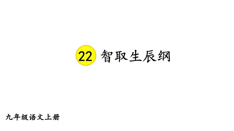 部编版九年级语文上册--22 智取生辰纲（精品课件）第1页