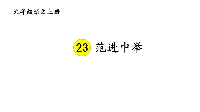 部编版九年级语文上册--23 范进中举（精品课件）01