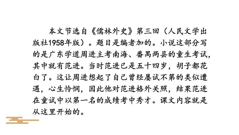 部编版九年级语文上册--23 范进中举（精品课件）04