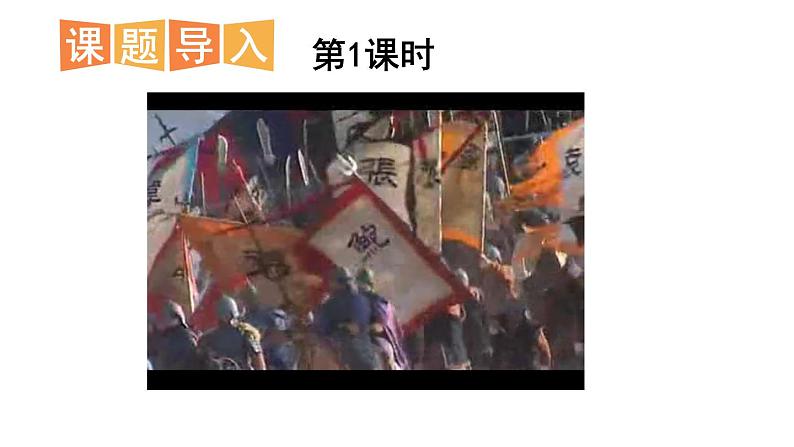 部编版九年级语文上册--24 三顾茅庐（精品课件）第2页