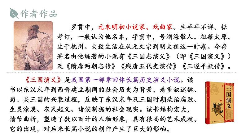 部编版九年级语文上册--24 三顾茅庐（精品课件）第3页