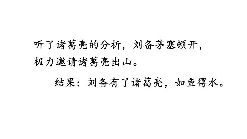 部编版九年级语文上册--24 三顾茅庐（精品课件）第8页