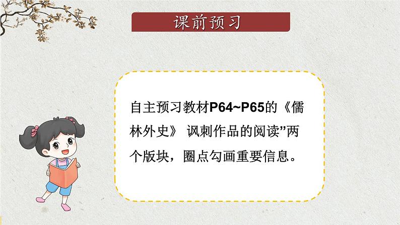 统编九语下 第三单元 名著导读：《儒林外史》 讽刺作品的阅读【第一课时】第4页