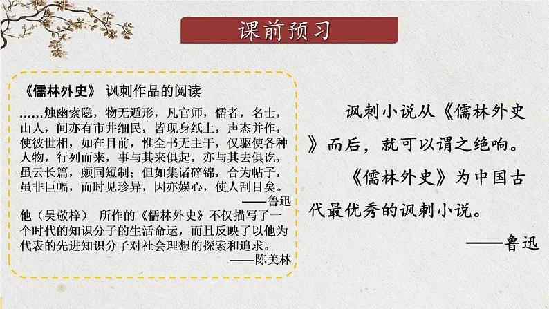统编九语下 第三单元 名著导读：《儒林外史》 讽刺作品的阅读【第一课时】第5页