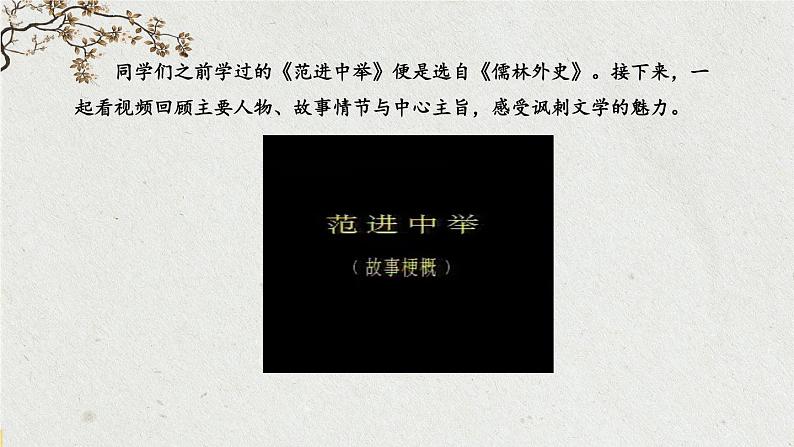 统编九语下 第三单元 名著导读：《儒林外史》 讽刺作品的阅读【第一课时】第6页