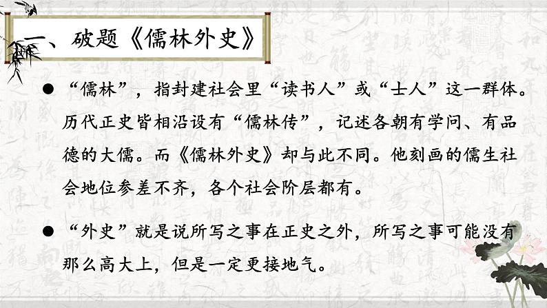 统编九语下 第三单元 名著导读：《儒林外史》 讽刺作品的阅读【第一课时】第8页