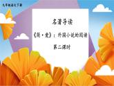 统编九年级语文下册  第六单元 名著导读：《简·爱》外国小说的阅读【第二课时】 PPT课件
