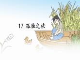 部编版语文《孤独之旅》PPT课件