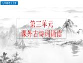 部编版语文《课外古诗词诵读》PPT课件