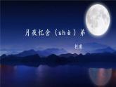 部编版语文《课外古诗词诵读》PPT课件