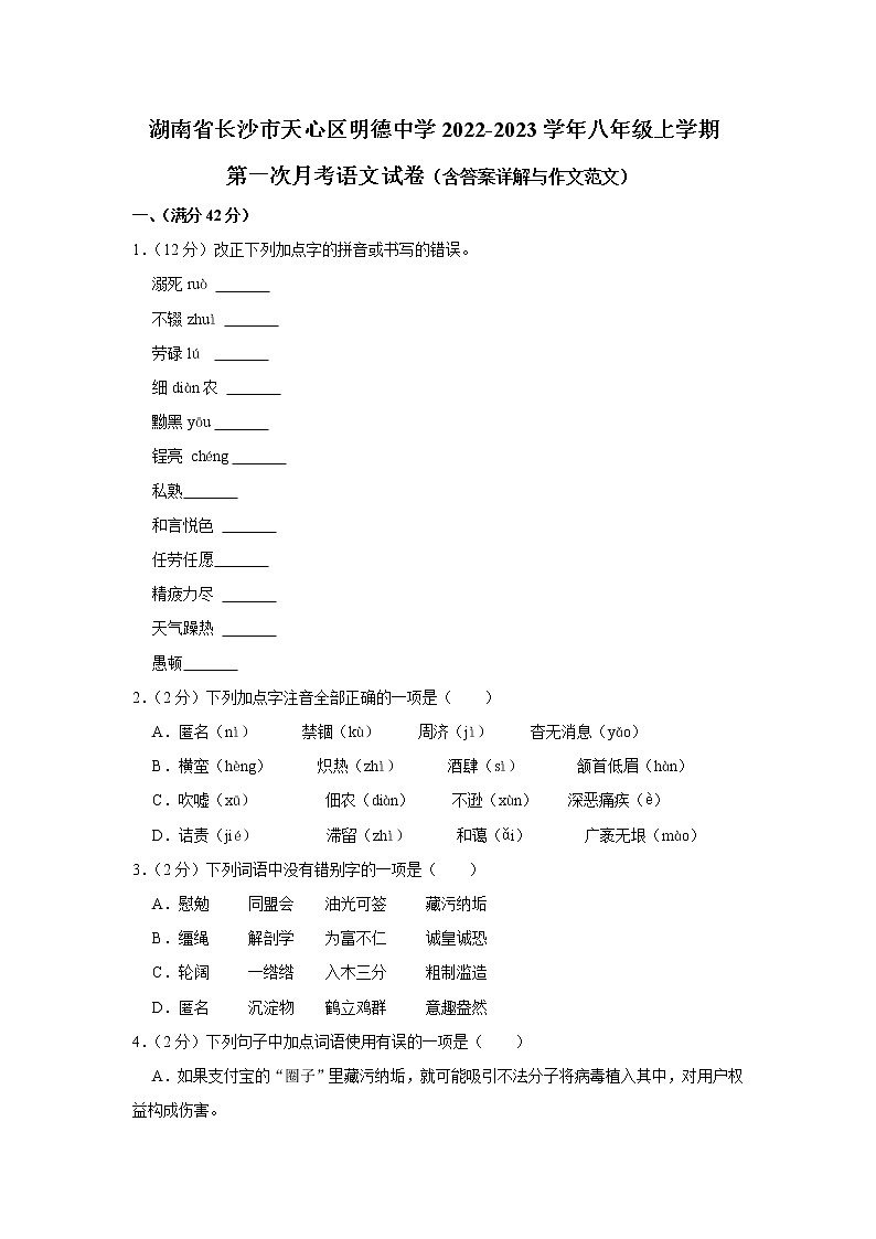 湖南省长沙市明德天心中学2022-2023学年八年级上学期第一次月考语文试卷(含答案)01