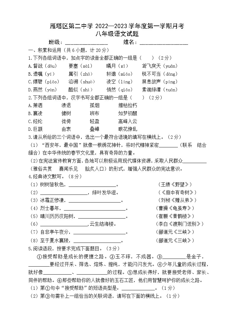 陕西省西安市雁塔区第二中学2022-2023学年八年级上学期第一次月考语文试题(含答案)第1页