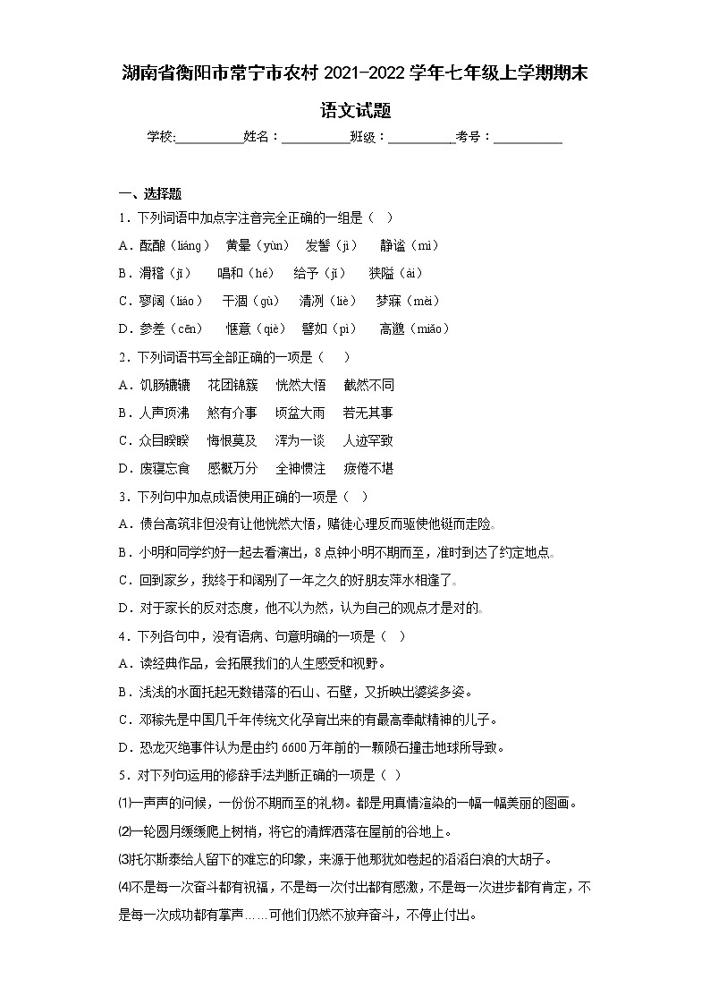 湖南省衡阳市常宁市农村2021-2022学年七年级上学期期末语文试题(含答案)第1页
