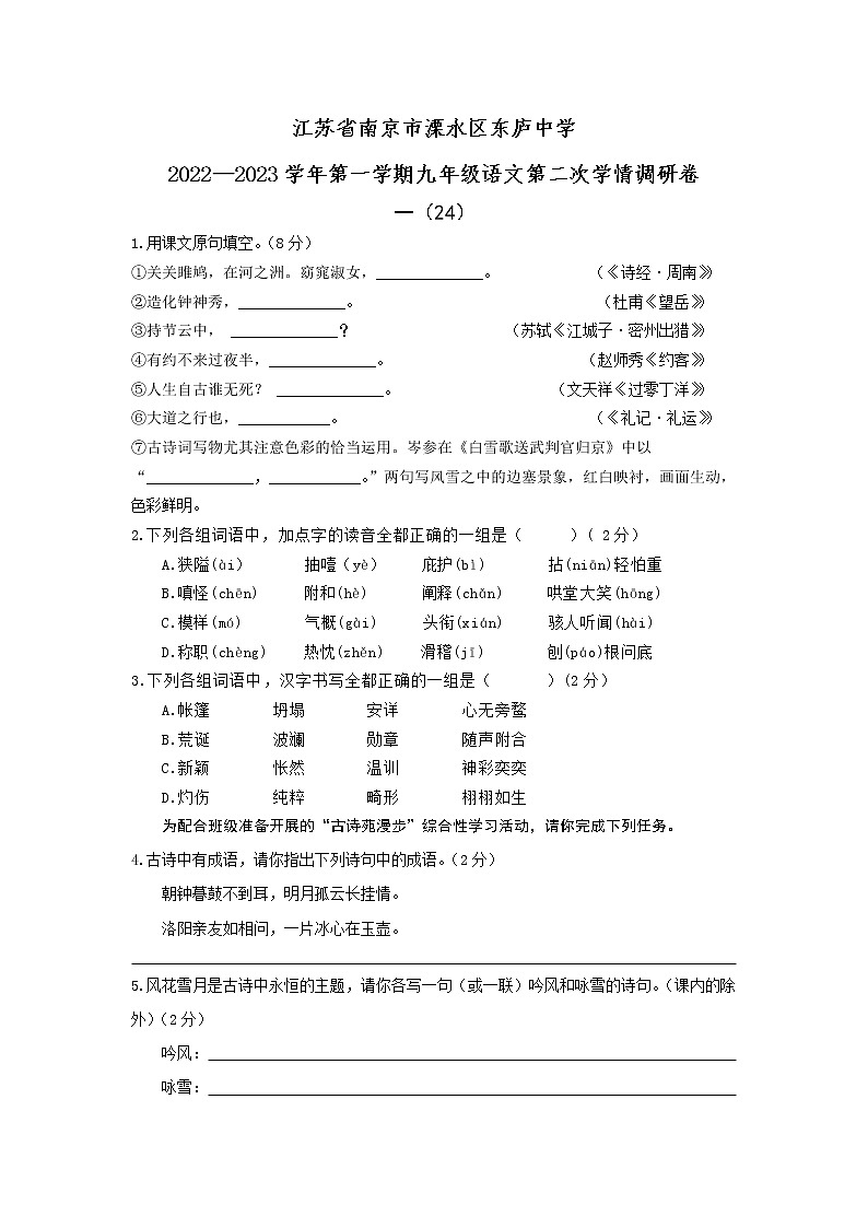 江苏省南京市溧水区东庐中学2022—2023学年九年级上学期第二次学情调研语文试卷(含答案)01