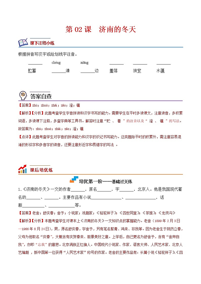 【培优分级练】部编版语文七年级上册 第02课《济南的冬天》培优分级练（含解析）01