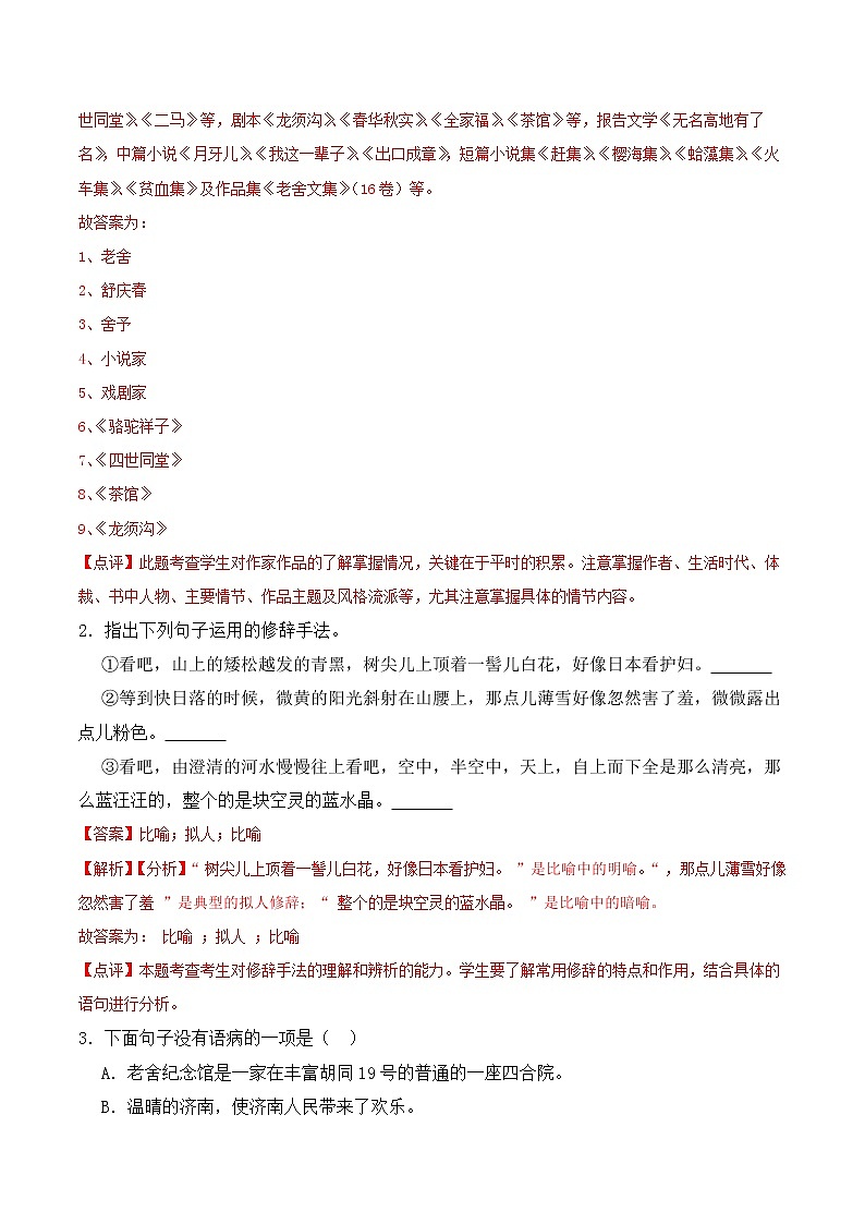 【培优分级练】部编版语文七年级上册 第02课《济南的冬天》培优分级练（含解析）02