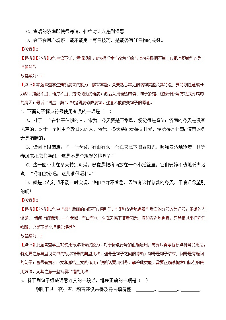 【培优分级练】部编版语文七年级上册 第02课《济南的冬天》培优分级练（含解析）03