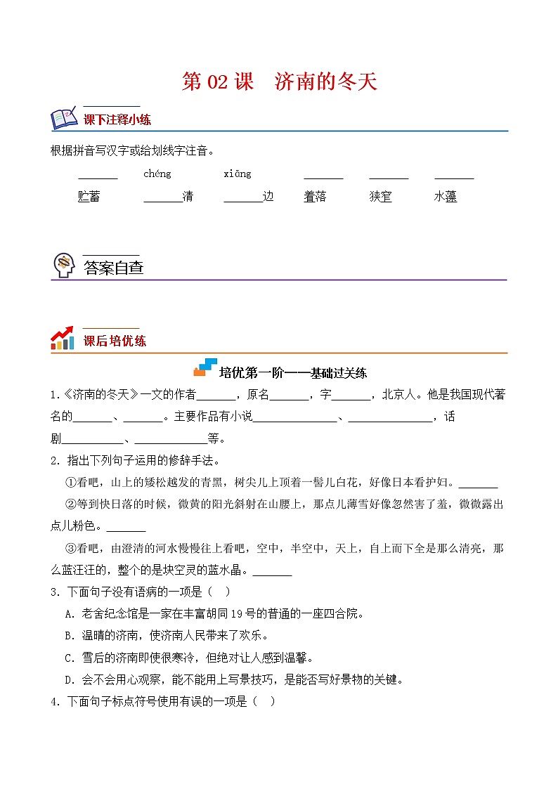 【培优分级练】部编版语文七年级上册 第02课《济南的冬天》培优分级练（含解析）01