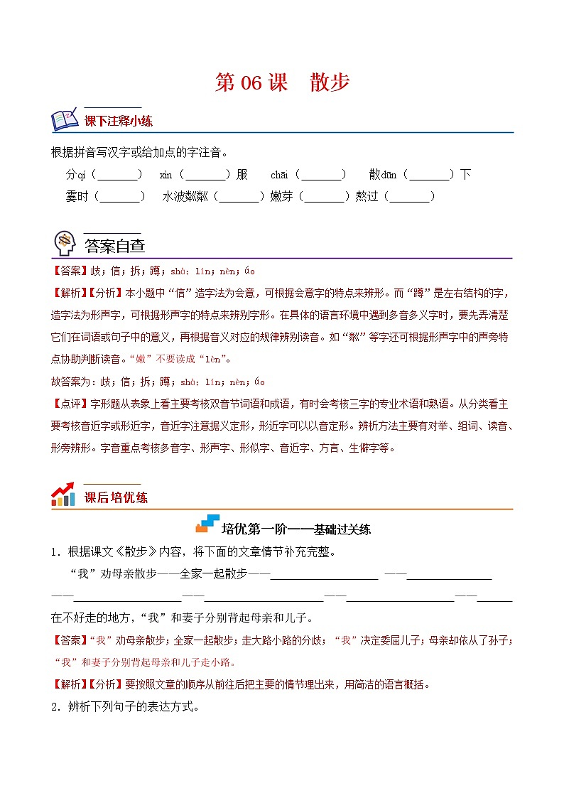【培优分级练】部编版语文七年级上册 第06课《散步》培优分级练（解析版）第1页