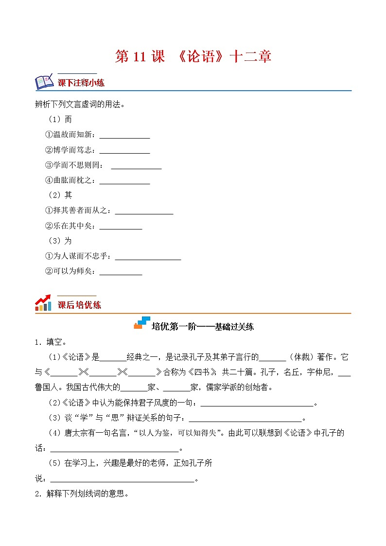 【培优分级练】部编版语文七年级上册 第11课《论语》十二章 培优分级练（含解析）01