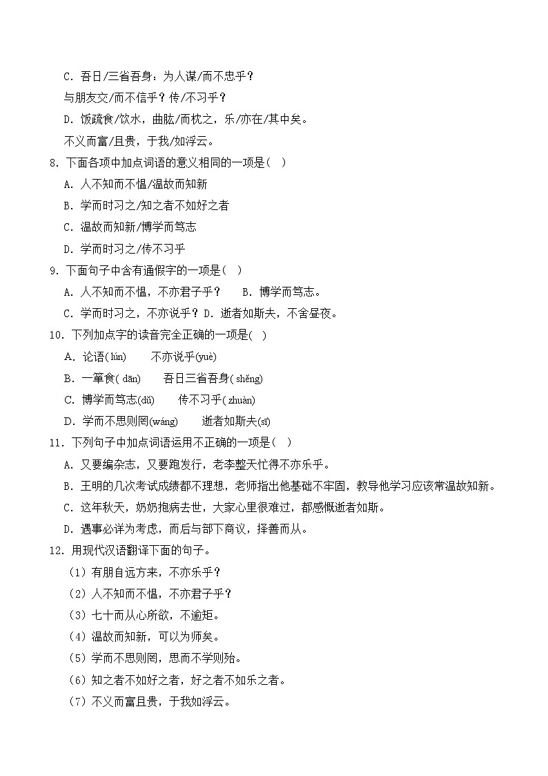 【培优分级练】部编版语文七年级上册 第11课《论语》十二章 培优分级练（含解析）03