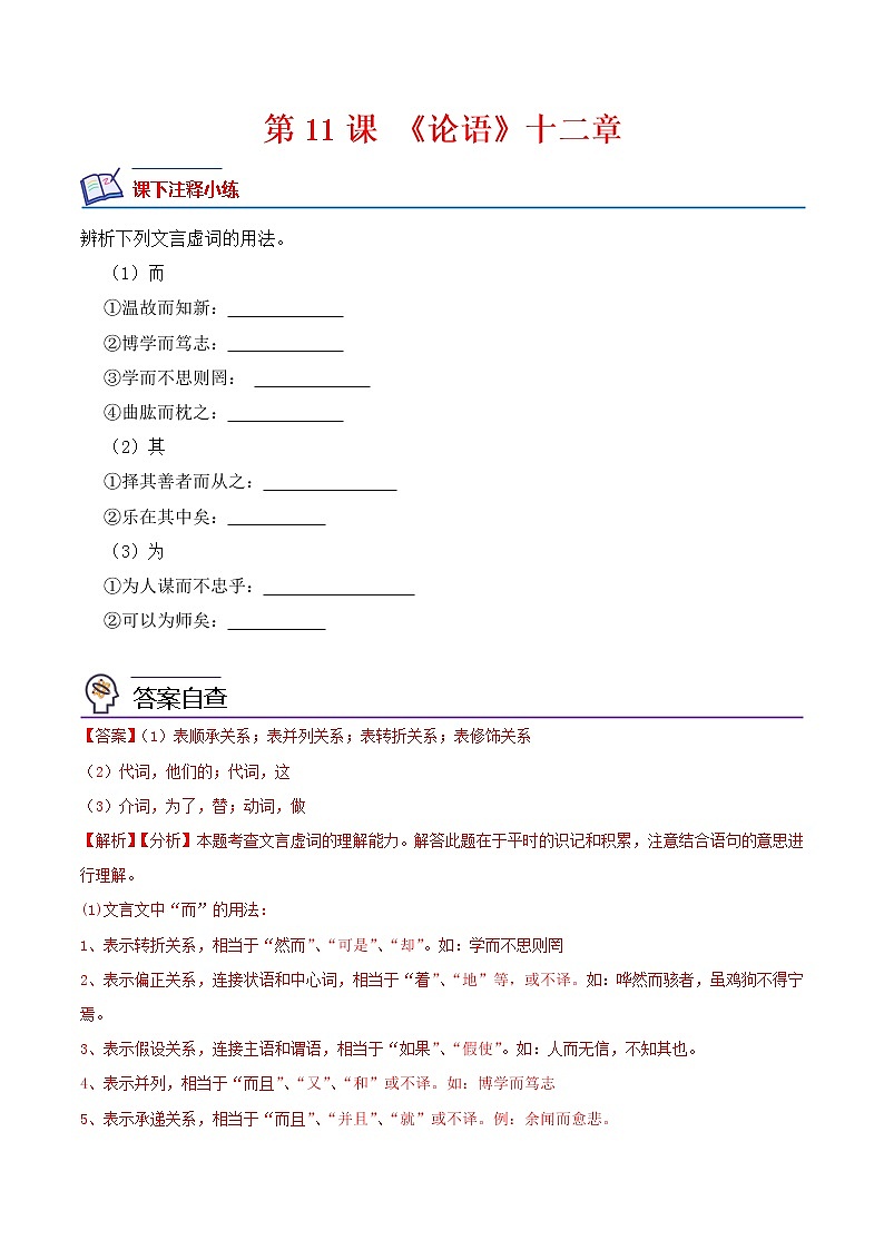 【培优分级练】部编版语文七年级上册 第11课《论语》十二章 培优分级练（含解析）01