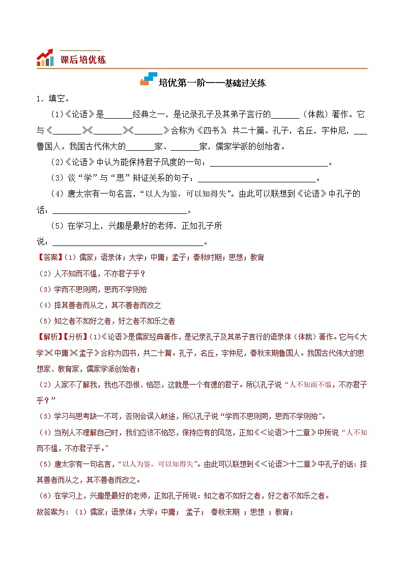 【培优分级练】部编版语文七年级上册 第11课《论语》十二章 培优分级练（含解析）03