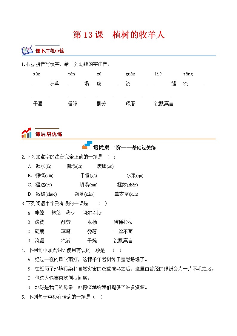 【培优分级练】部编版语文七年级上册 第13课《植树的牧羊人》培优分级练（原卷版）第1页