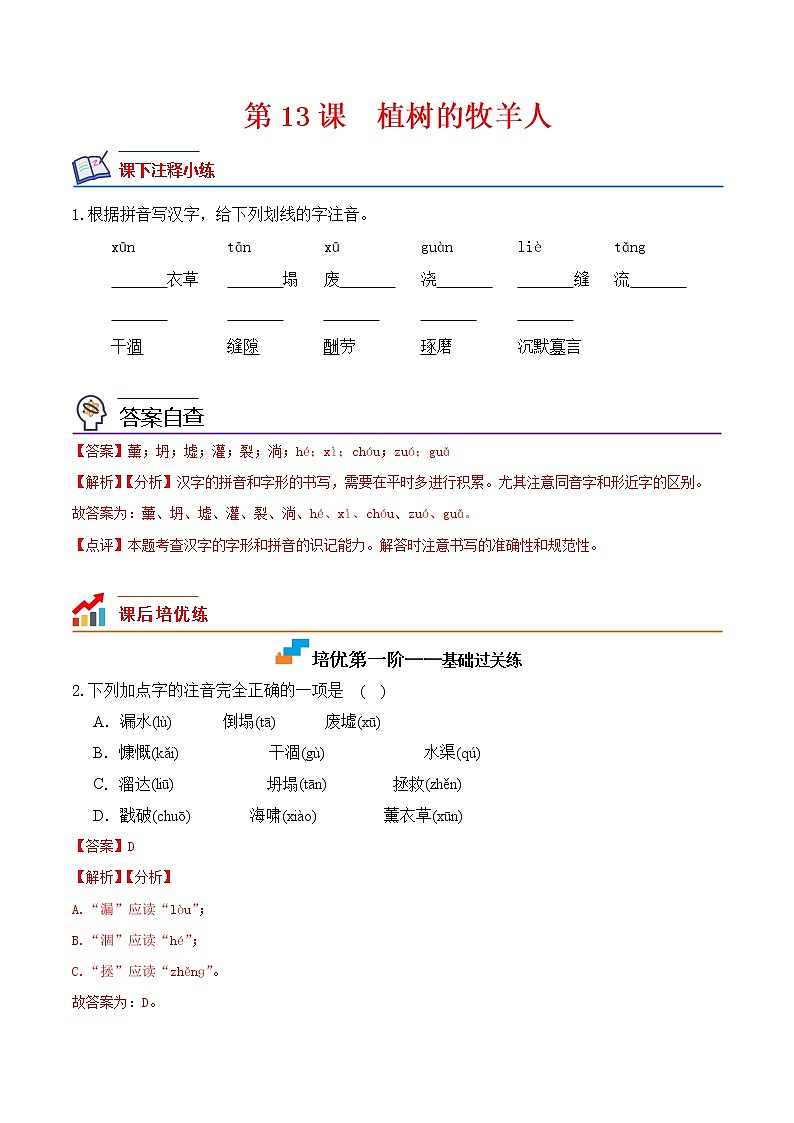 【培优分级练】部编版语文七年级上册 第13课《植树的牧羊人》培优分级练（解析版）第1页