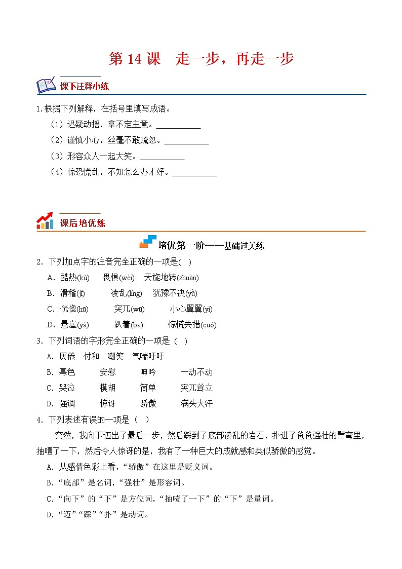 【培优分级练】部编版语文七年级上册 第14课《走一步，再走一步》培优分级练（原卷版）第1页