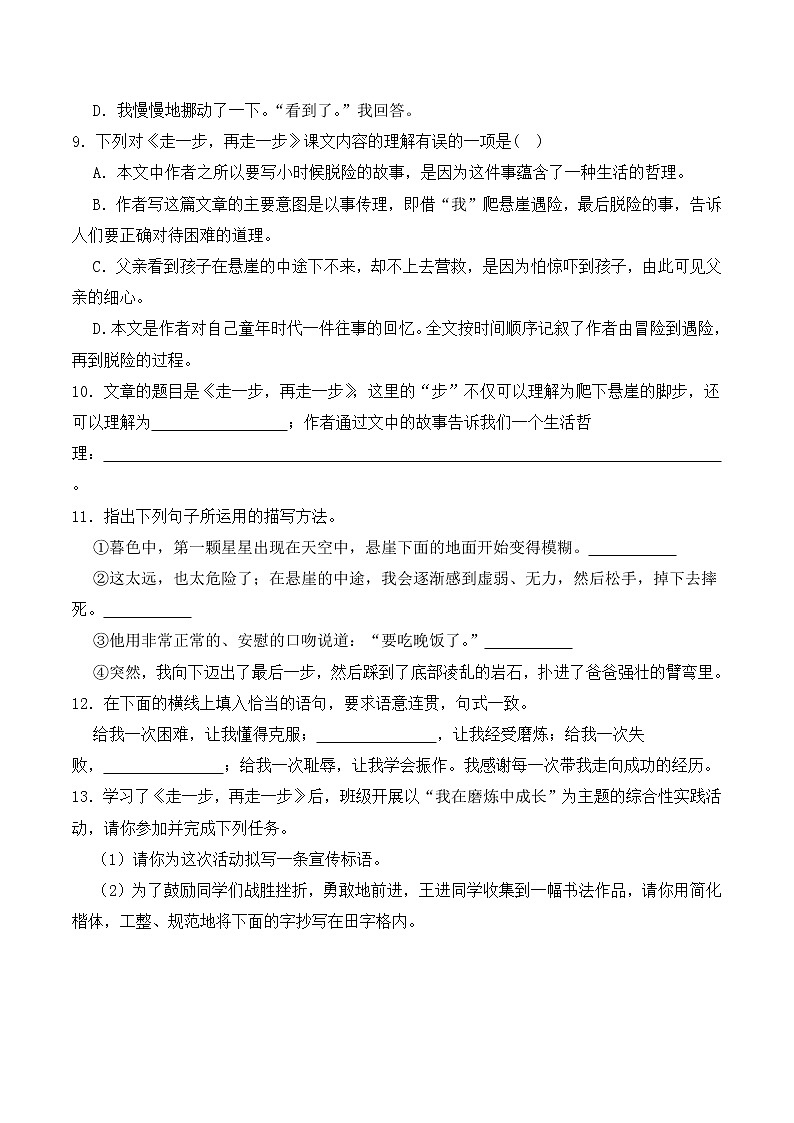 【培优分级练】部编版语文七年级上册 第14课《走一步，再走一步》培优分级练（原卷版）第3页