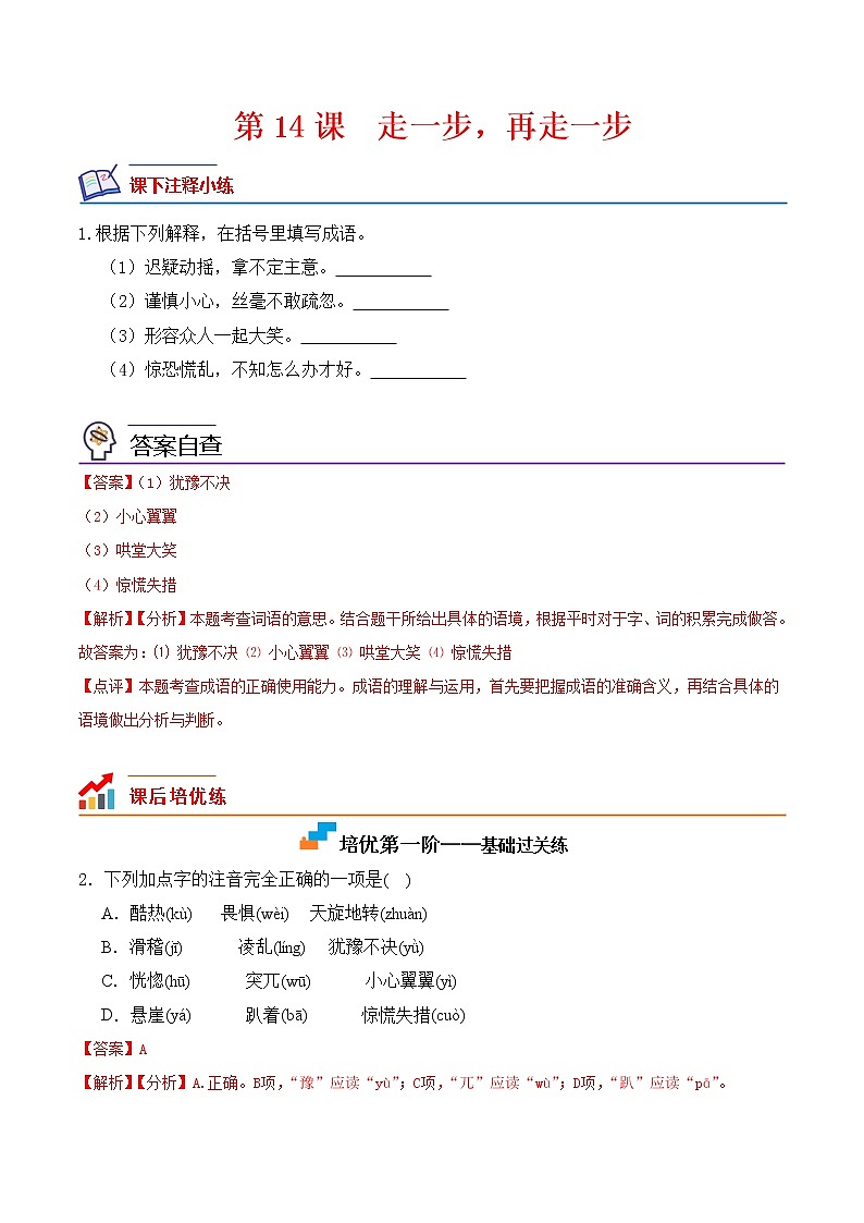 【培优分级练】部编版语文七年级上册 第14课《走一步，再走一步》培优分级练（解析版）第1页