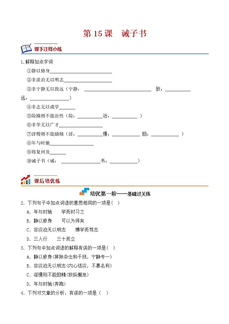 【培优分级练】部编版语文七年级上册 第15课《诫子书》培优分级练（含解析）01