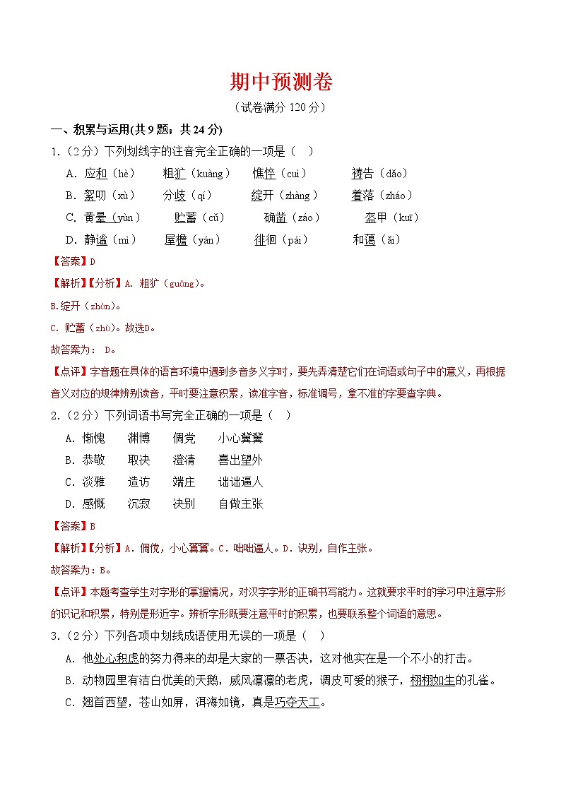 【培优分级练】部编版语文七年级上册 期中预测卷（含解析）01