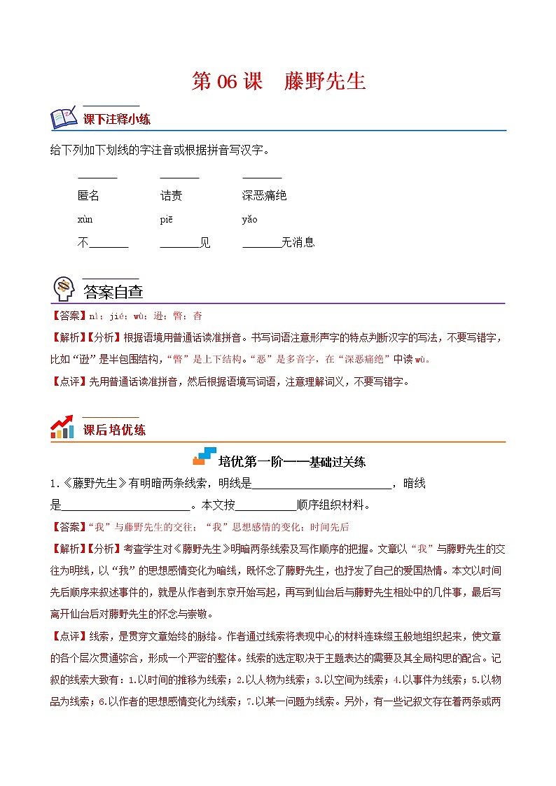 【培优分级练】部编版语文八年级上册 第06课《藤野先生》培优分级练（含解析）01