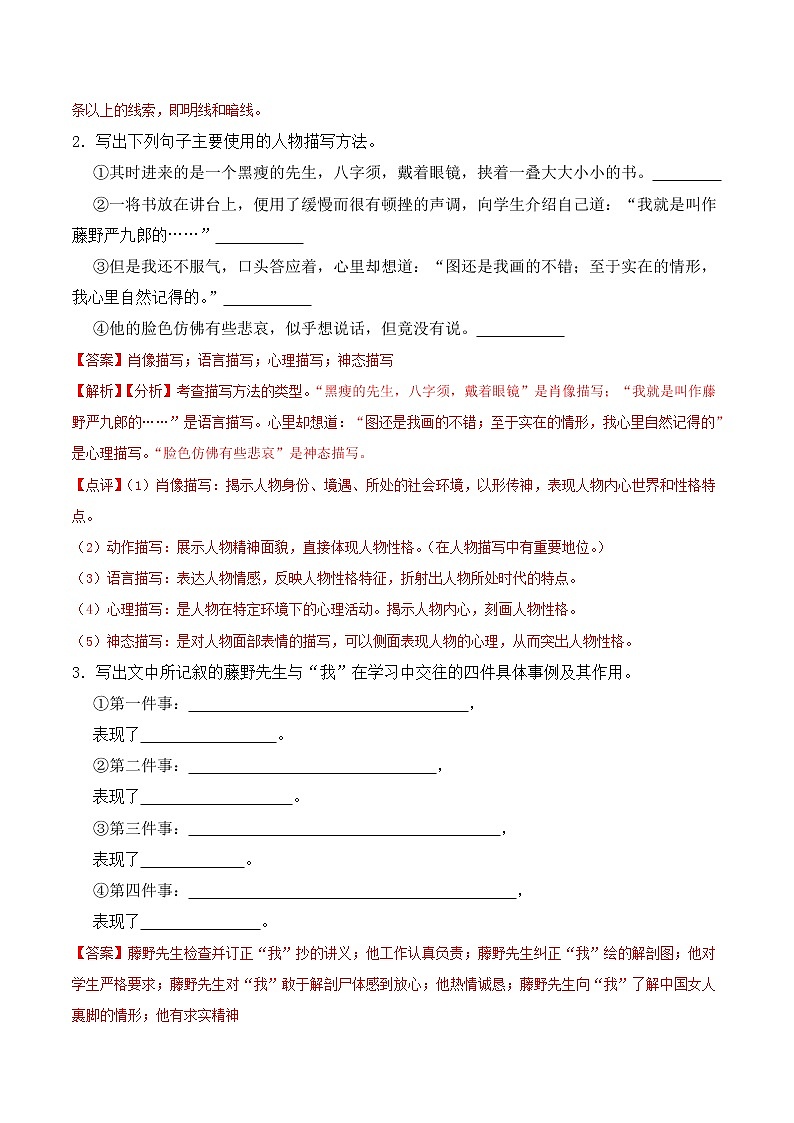 【培优分级练】部编版语文八年级上册 第06课《藤野先生》培优分级练（含解析）02