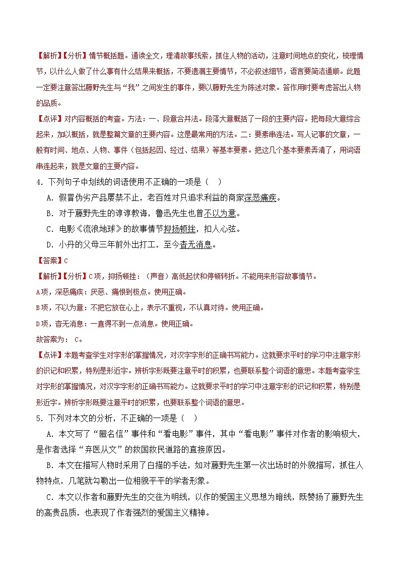 【培优分级练】部编版语文八年级上册 第06课《藤野先生》培优分级练（含解析）03